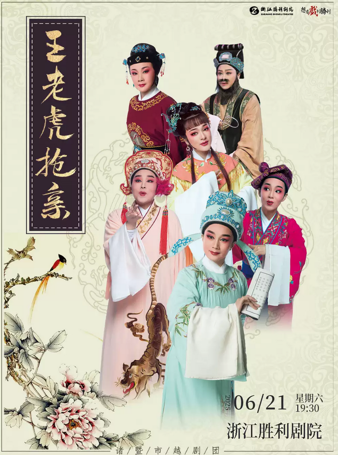 越劇《王老虎搶親》杭州站2025(時(shí)間地點(diǎn)+購票入口+劇情介紹+演員表)