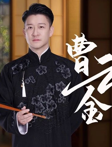 曹云金聽(tīng)云軒無(wú)錫相聲專場(chǎng)