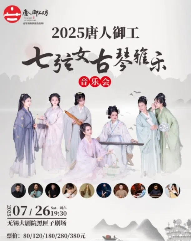 2025唐人御工無(wú)錫古琴音樂(lè)會(huì)演出時(shí)間票價(jià)一覽(附樂(lè)團(tuán)簡(jiǎn)介+曲目單+訂票攻略)