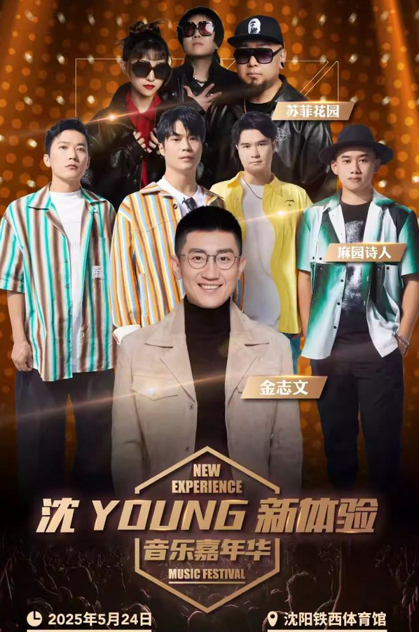 沈陽(yáng)新體驗(yàn)音樂(lè)嘉年華