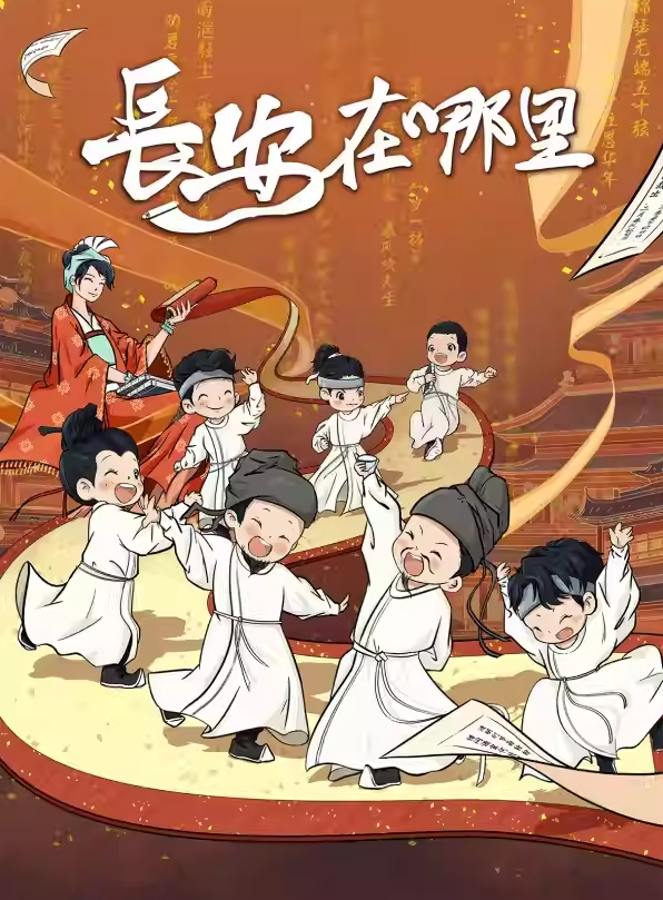2025兒童劇《長安在哪里》廈門站演出時間及購票入口(附演出看點介紹)