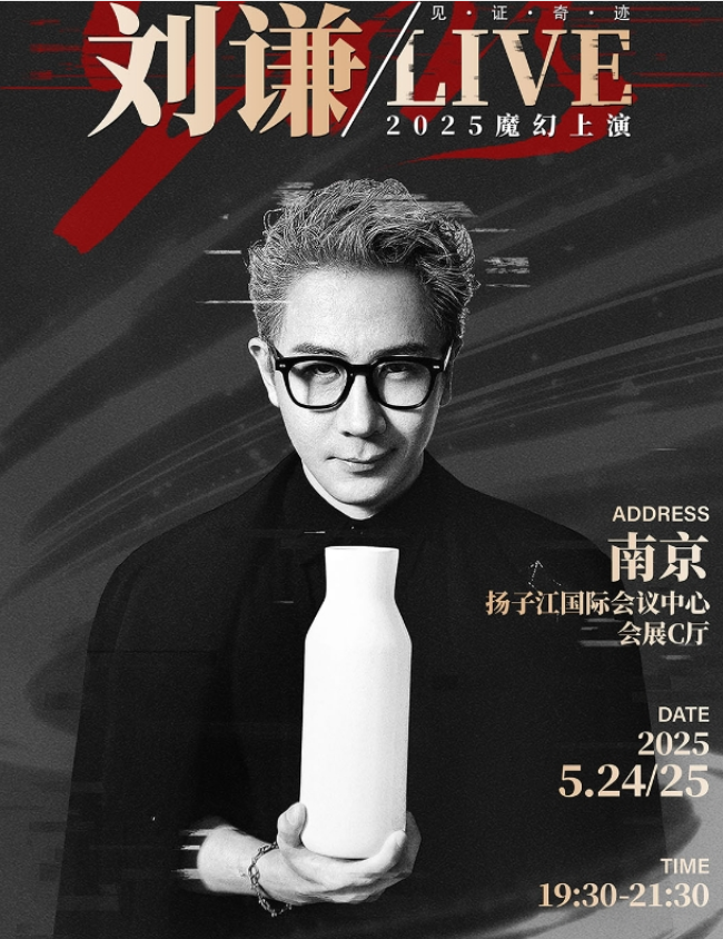2025劉謙魔術(shù)巡演南京站門(mén)票售票時(shí)間(購(gòu)票入口+門(mén)票預(yù)訂)