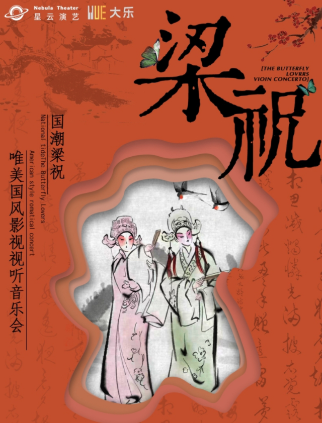 2025西安《梁?！穱L音樂會時間表一覽(演出曲目+購票入口)
