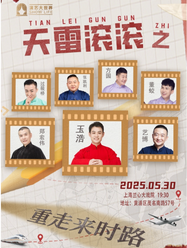 玉浩領(lǐng)銜老友記相聲專場上海站2025門票購買+演員陣容+時間地點