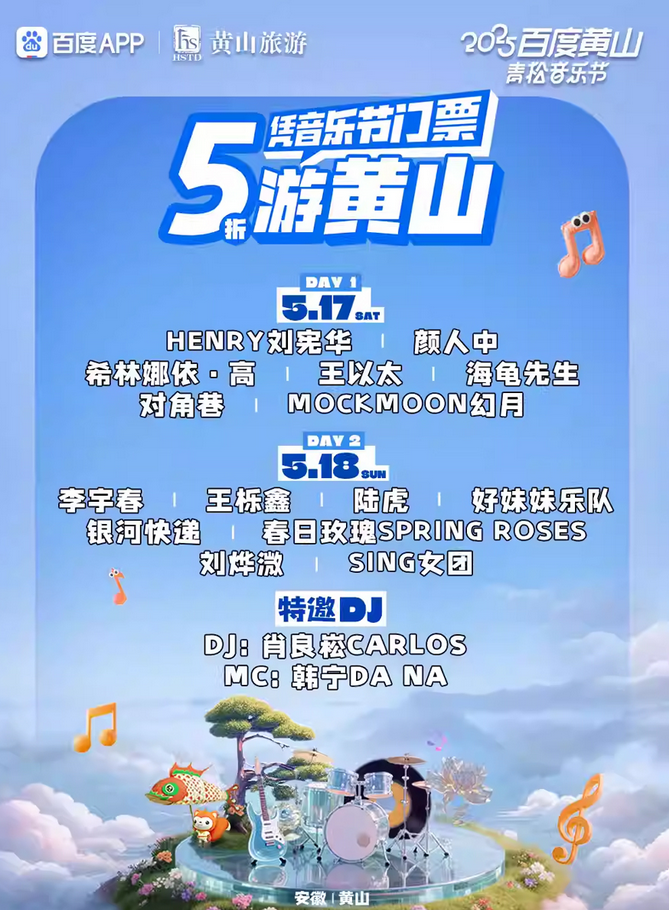 百度黃山青松音樂節(jié)