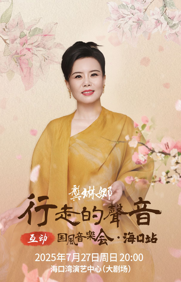 龔琳娜?？谘莩獣?huì)