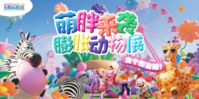 觀瀾湖生態(tài)運動公社