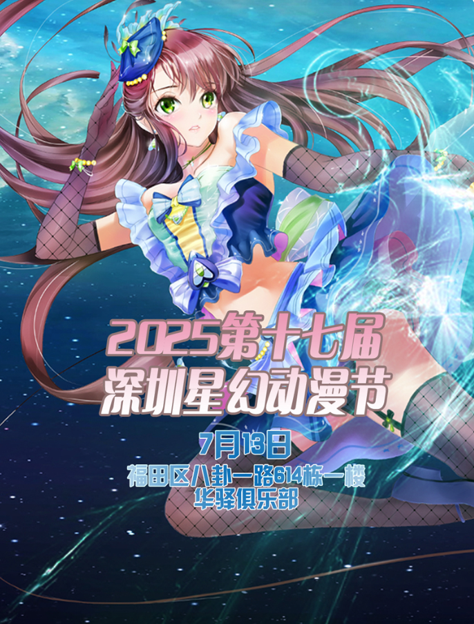 2025第十七屆深圳星幻動漫節(jié)深圳漫展（活動內(nèi)容+流程+時間表+購票）