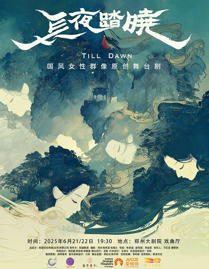 五幕話劇《長(zhǎng)夜踏曉》鄭州站