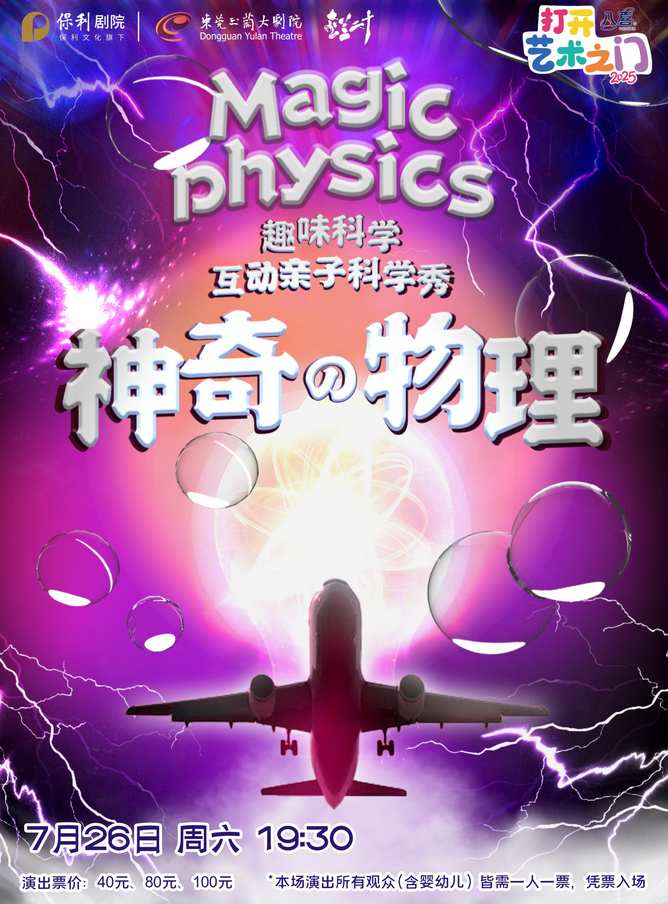 親子舞臺(tái)劇《神奇物理》東莞站