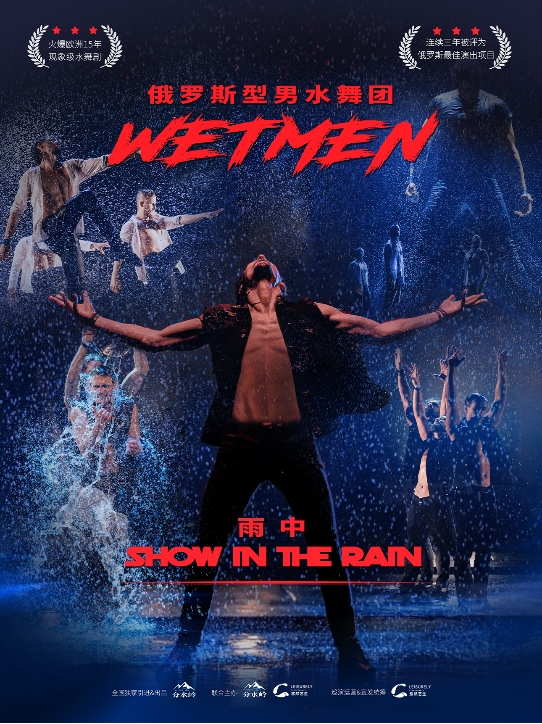 水舞劇《雨中》福州站