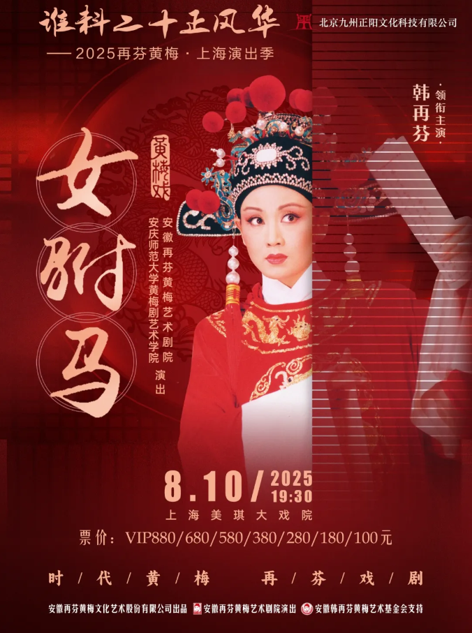 2025韓再芬經(jīng)典黃梅戲《女駙馬》上海站觀演攻略（票價+購票+時間地點）