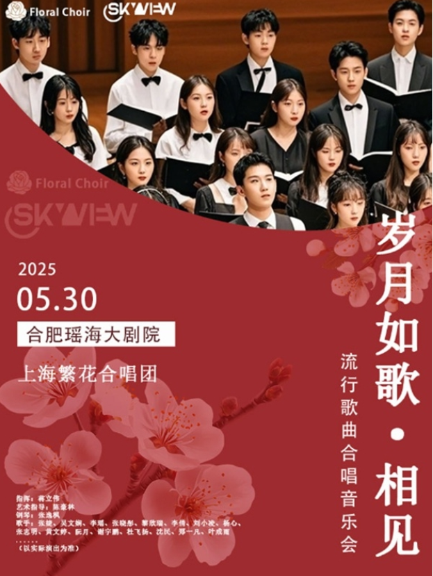 2025合肥《歲月如歌》流行合唱音樂會門票開售+演出時間+樂團(tuán)簡介+曲目單