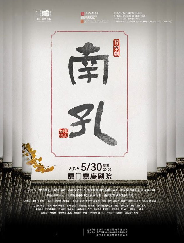 音樂劇《南孔》廈門站