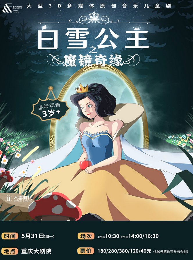 音樂兒童劇《白雪公主之魔鏡奇緣》重慶站