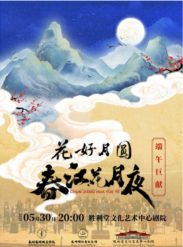 2025昆明《花好月圓春江花月夜》大型民樂交響音樂會(huì)門票購(gòu)買信息+曲目單