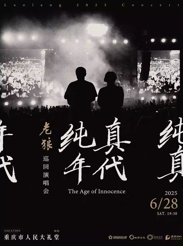 老狼重慶演唱會(huì)