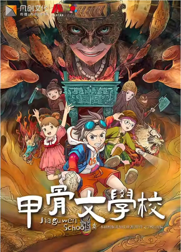 2025兒童劇《甲骨文學(xué)校》廣州站蓓蕾劇院觀演門票/劇情/亮點介紹/時間