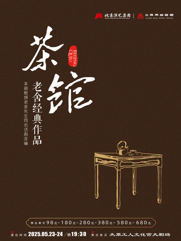 2025老舍經(jīng)典作品《茶館》太原站門票售票+劇情簡(jiǎn)介+演出亮點(diǎn)+訂票指南