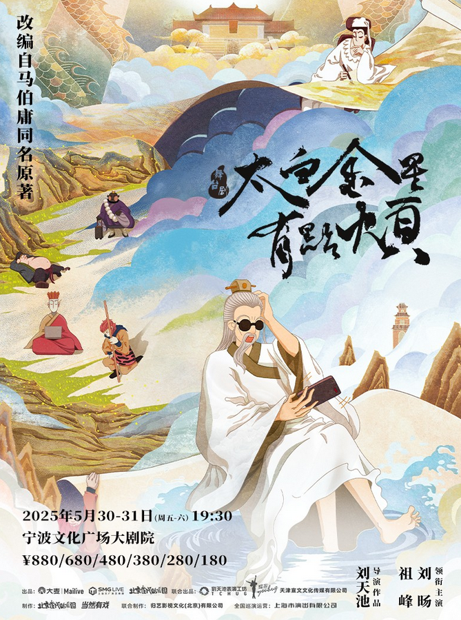 舞臺(tái)劇《太白金星有點(diǎn)煩》寧波站