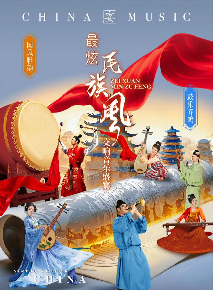 2025蘇州《國風雅韻鼓樂齊鳴》交響音樂會5月30日節(jié)目單+亮點介紹+陣容
