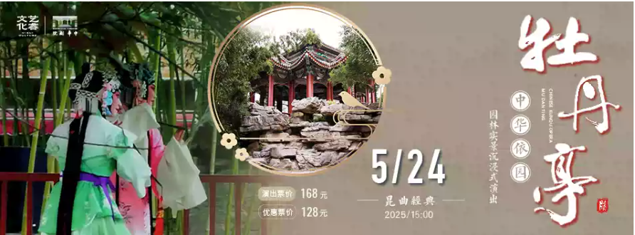 昆曲《牡丹亭》天津站（游園體驗版）2025演出亮點、演員表、劇目介紹、票價
