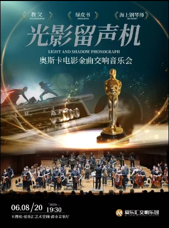 北京電影金曲沙龍交響音樂會
