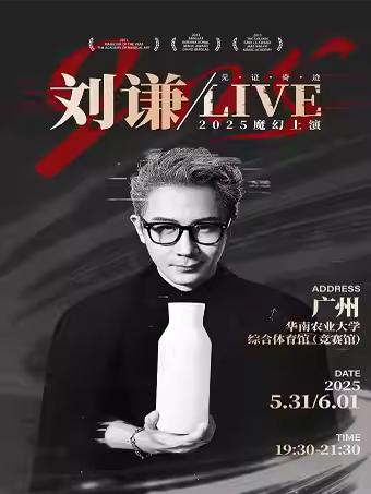 2025劉謙Live魔術(shù)巡演廣州站時間、地點、劇目安排及購票入口