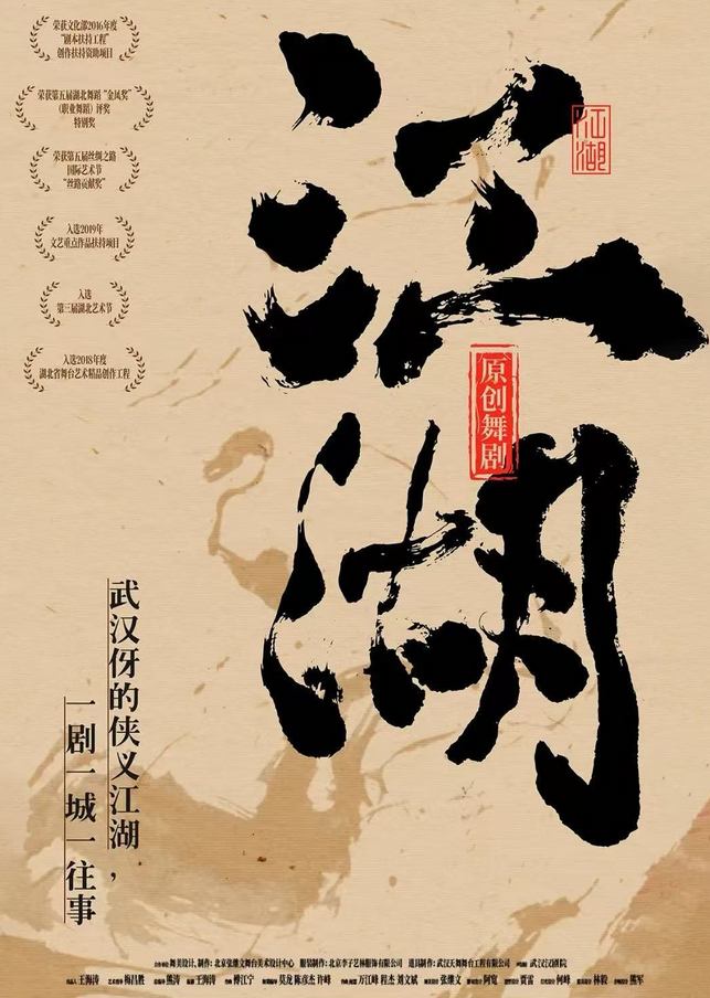 原創(chuàng)舞劇《江湖》武漢站
