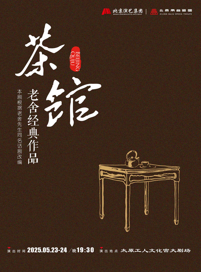 老舍經(jīng)典作品《茶館》太原站