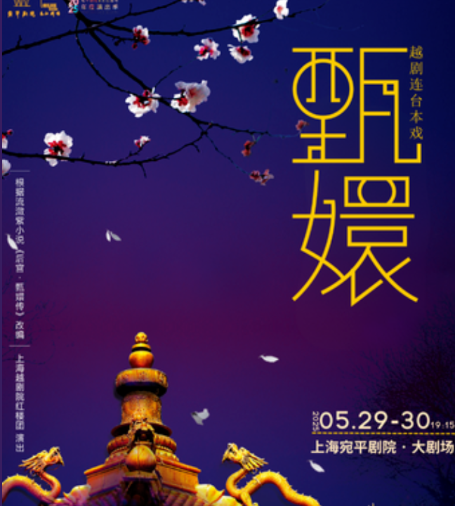 越劇《甄嬛》上海站