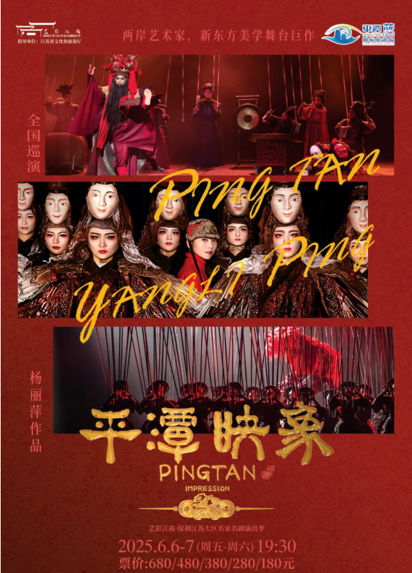 楊麗萍舞劇《平潭映象》常州站2025巡演時(shí)間、購票、劇情、亮點(diǎn)介紹