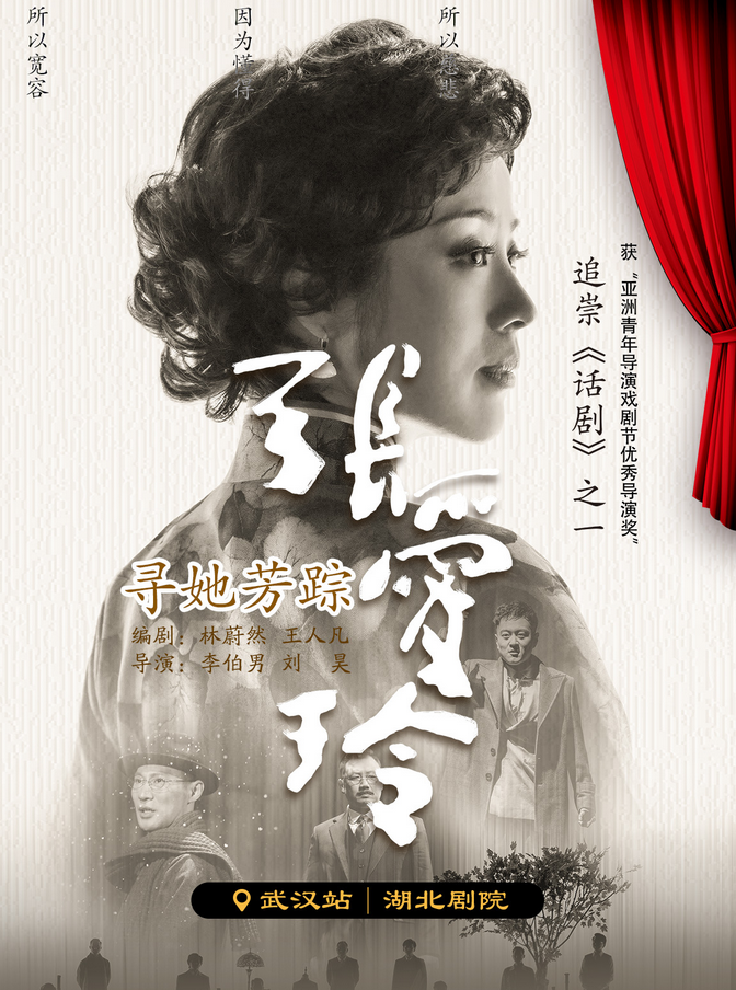 話劇《尋她芳蹤張愛玲》武漢站門票