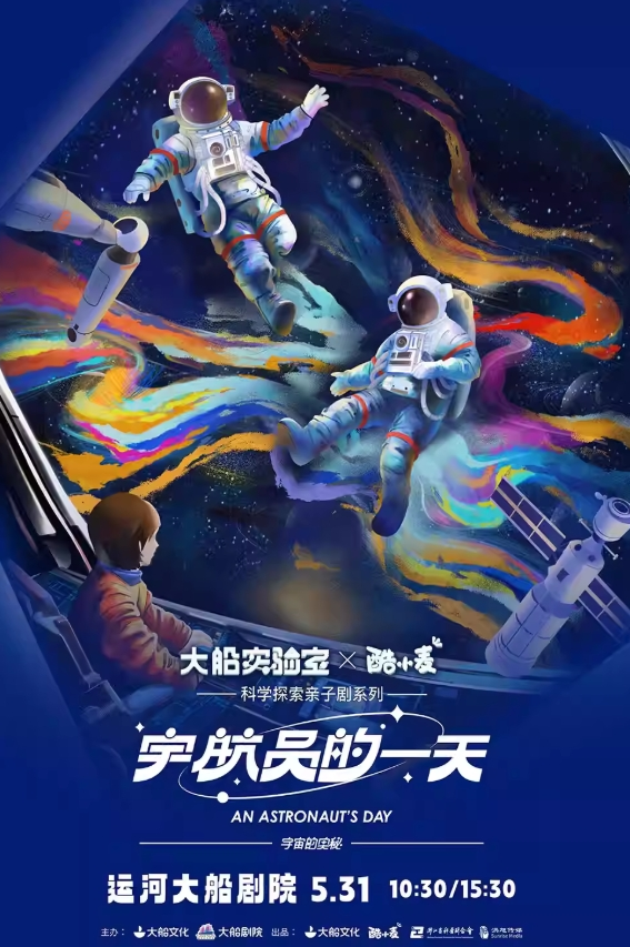 親子劇《宇宙的奧秘宇航員的一天》杭州站