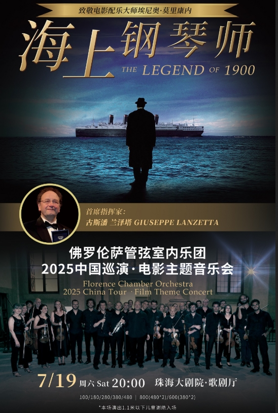 2025珠海佛羅倫薩管弦室內(nèi)樂團(tuán)電影主題音樂會(時間+地點(diǎn)+曲目+購票)一覽