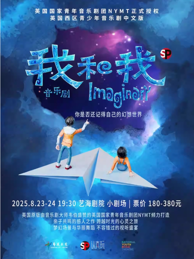 2025音樂劇《我和我》上海站劇情介紹及購票信息（附購票入口+時間地點）