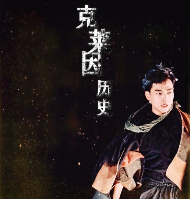 脫口秀《克萊因歷史》唐山站
