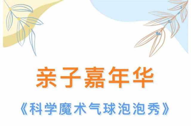 靖江《科學(xué)魔術(shù)氣球泡泡互動秀》親子嘉年華1.jpg