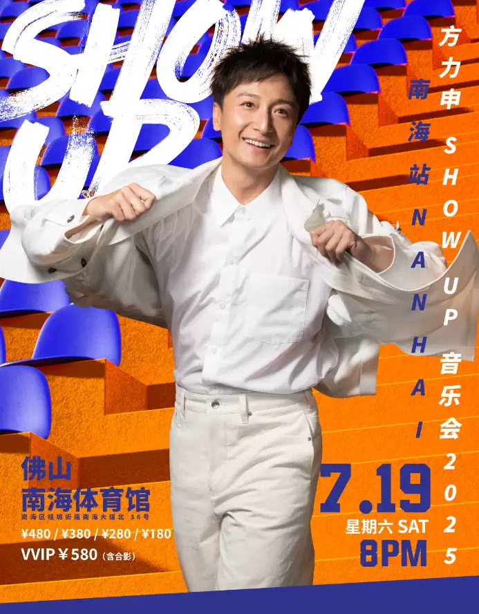 方力申佛山演唱會