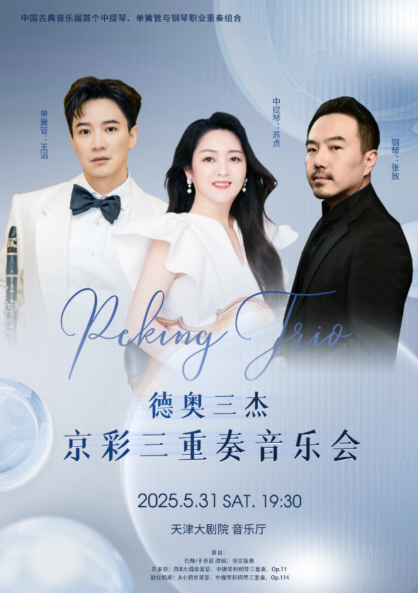 2025德奧三杰天津京彩三重奏音樂會門票開售+時間地點(diǎn)+節(jié)目單