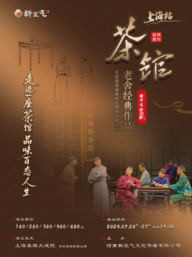 2025老舍經(jīng)典作品《茶館》上海站時間表一覽(附購票入口+演出詳情)