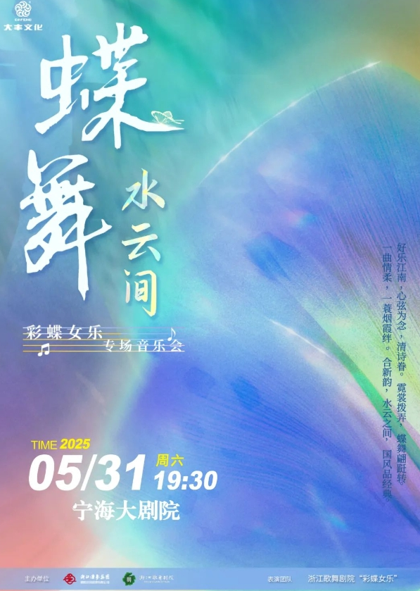 寧波彩蝶女樂專場音樂會