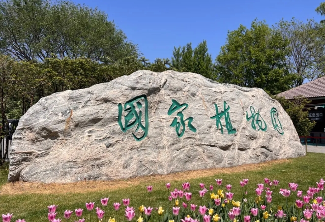 北京植物園