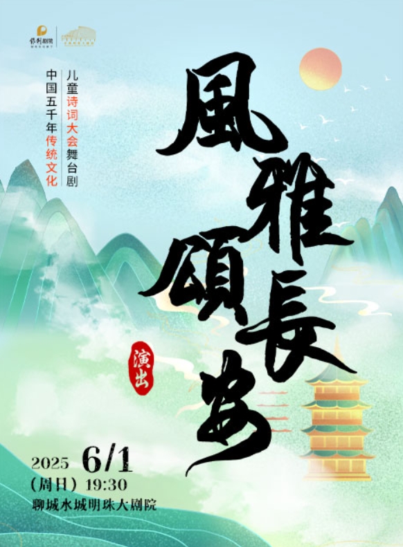 聊城《風雅頌長安》詩詞大會門票