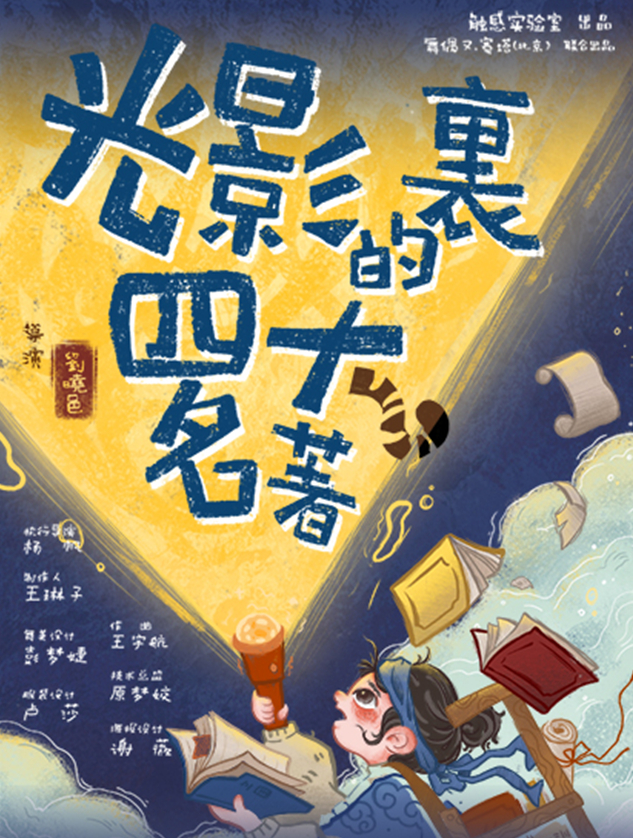 2025國(guó)風(fēng)劇場(chǎng)《光影里的四大名著》深圳站門(mén)票購(gòu)票+時(shí)間地點(diǎn)+劇情介紹