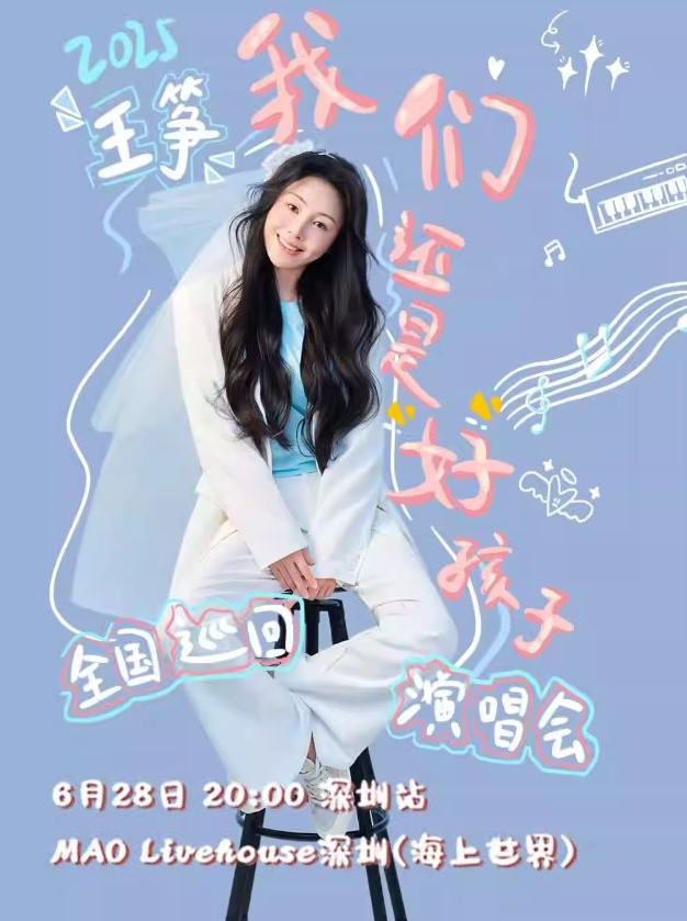 王箏深圳演唱會(huì)