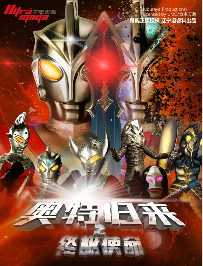 2025舞臺(tái)劇《奧特歸來(lái)之終極使命》北京站（劇情介紹、購(gòu)票、精彩看點(diǎn)）