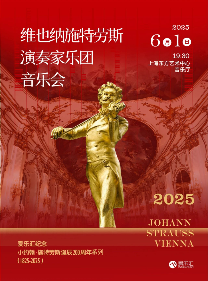 上海維也納施特勞斯演奏家樂團音樂會2025訂票信息+曲目單+演出介紹