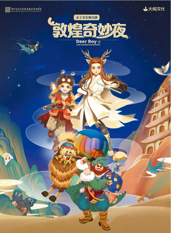 2025音樂舞臺劇《敦煌奇妙夜》上海站門票及劇情（附演出介紹）