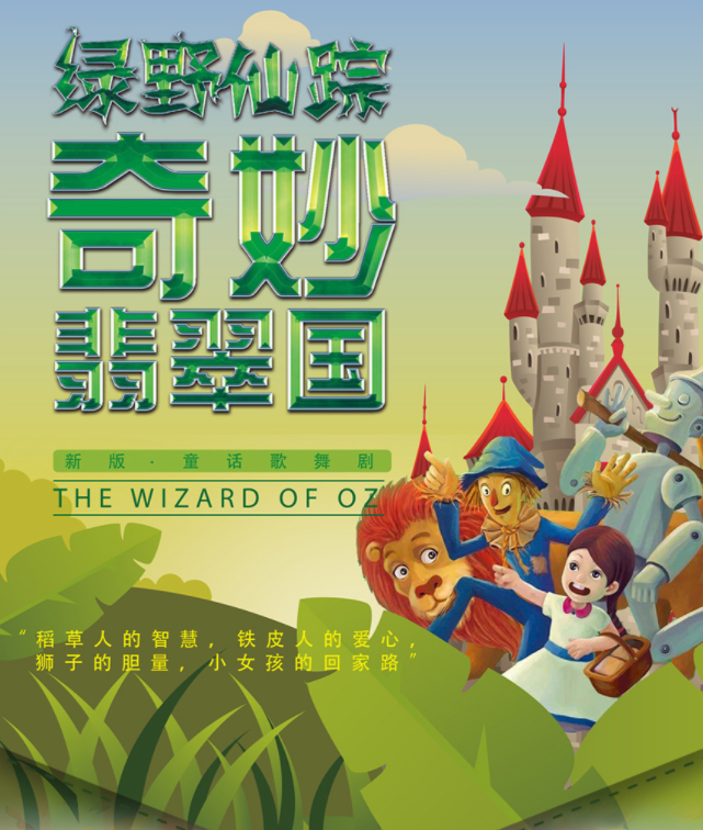 2025童話歌舞劇《綠野仙蹤奇妙翡翠國》上海站門票及購票入口(附劇目亮點)